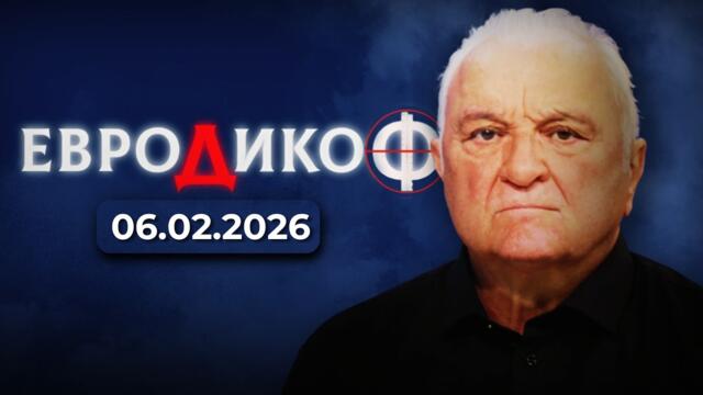 ✅ЕПИЗОД 362 на предаването ЕвроДикоФ