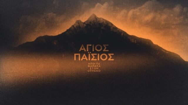 Свети Паисий - от Фараса към небесата | Сезон 2 | Епизод 12