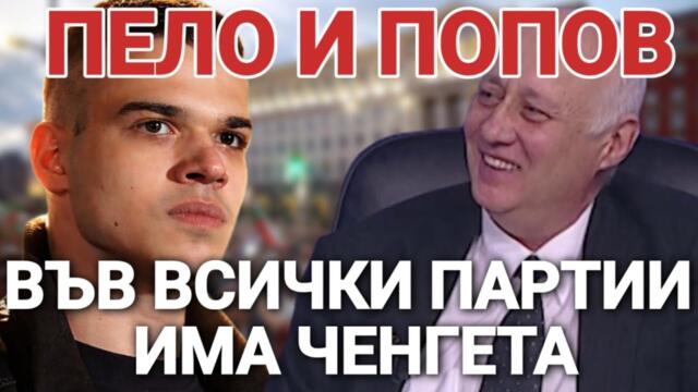Пело и Попов: Няма партия без ченгета от ДС - всичко е постановка в полза на Пеевски и Борисов