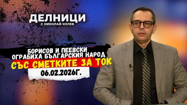 Кирил Веселински: Борисов и Пеевски ограбиха българския народ със сметките за ток
