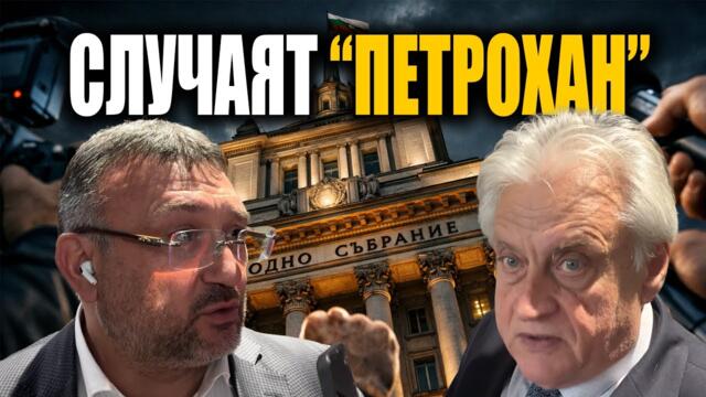 „Случаят „Петрохан“: Бойко Рашков отговаря на атака от Младен Маринов