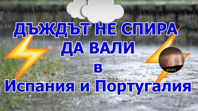 Бурята МАРТА носи ОЩЕ ДЪЖД в Испания и Португалия