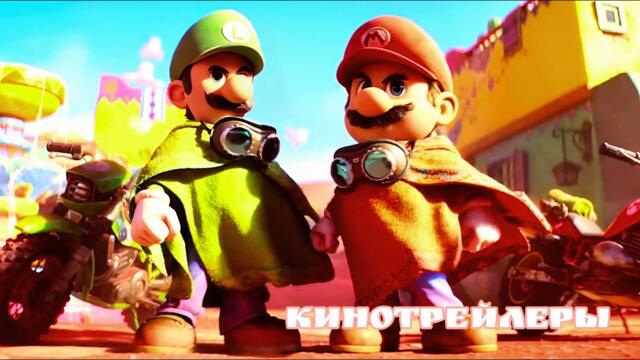 Супер Марио 2:Галактическое кино(Мультфильм 2026) - Английский Трейлер(Русские Субтитры)
