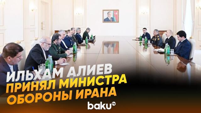Президент принял делегацию Ирана во главе с министром обороны Азизом Насирзаде - Baku TV | RU