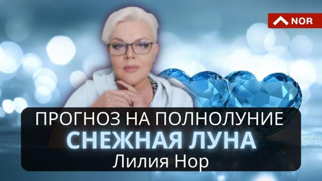 ПРОГНОЗ НА ПОЛНОЛУНИЕ 1 ФЕВРАЛЯ 2026: Февральское полнолуние, известное как Снежная Луна
