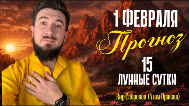 1 февраля ПРОГНОЗ - ПОЛНОЛУНИЕ - Кир Сабреков 2026