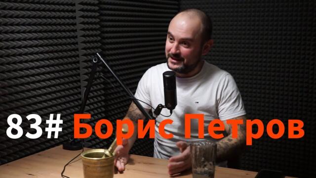 Кажи-речи подкаст 83: Борис Петров @investograf