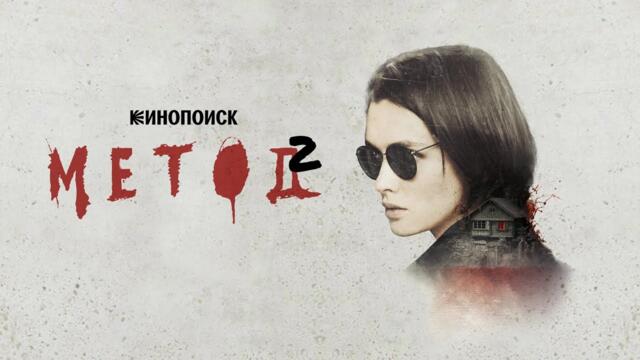 Метод - Сезон 2 | Български субтитри