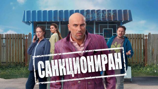 Санкционер | Санкциониран | Български субтитри
