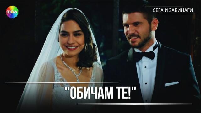 Нур и Йигит се женят! | Сега и завинаги - 3. Eпизод