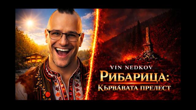 Костина помни: Рибарица — кървавата прелест (Бенковски) | Фолклорна епика