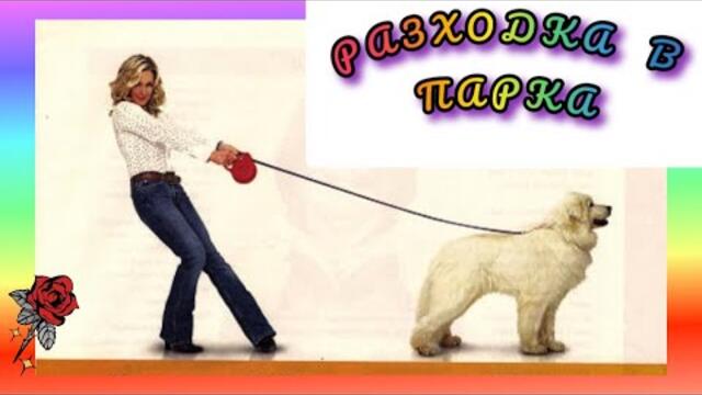 Разходка в парка Бг Аудио [романтичен]