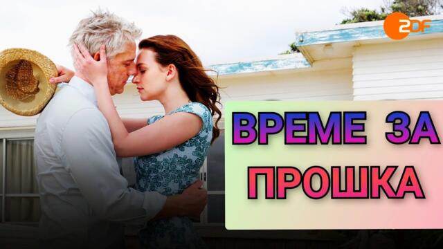 Време за прошка Бг Аудио  [романтичен]