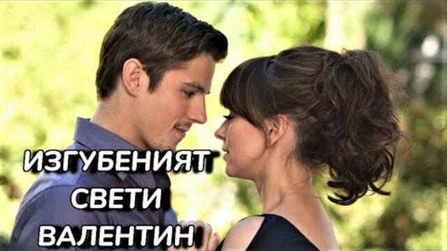 Изгубеният Свети Валентин  Бг Аудио [семеен, романтичен]