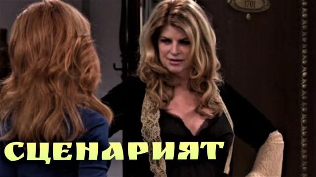 Сценарият Бг Аудио [комедия, романтичен]