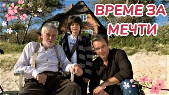 Време за мечти  Бг Аудио [семеен, романтичен]