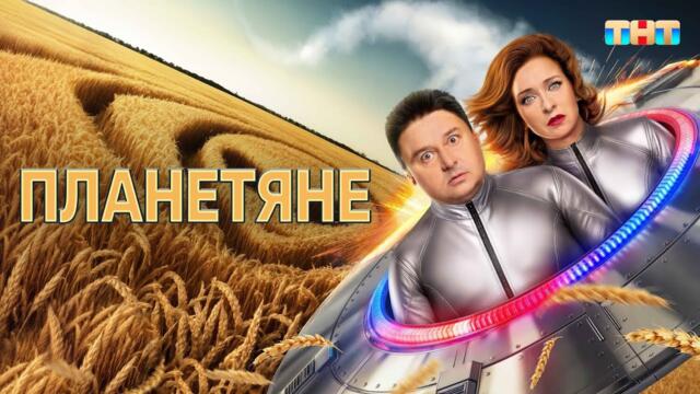 Сериал Планетяне: ВСЕ СЕРИИ ПОДРЯД