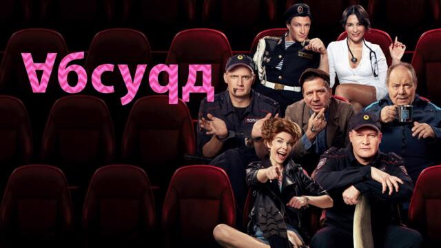 Сериал Абсурд: ВСЕ СЕРИИ ПОДРЯД