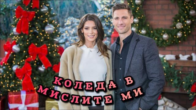 Коледа в мислите ми Бг Аудио