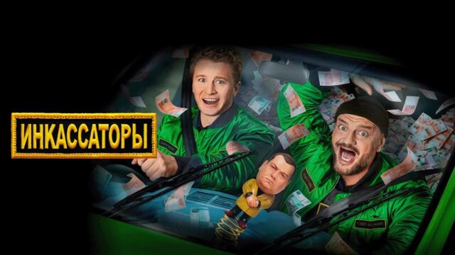 Сериал Инкассаторы: ВСЕ СЕРИИ ПОДРЯД