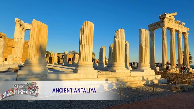 Ancient Antaliya * Античната Анталия - Malina - Ne plachi, zamalchi I Travel video 2026