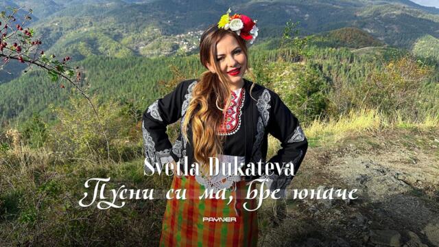 Svetla Dukateva - Pusni si ma, bre yunache * Светла Дукатева - Пусни си ма, бре юначе I 2026