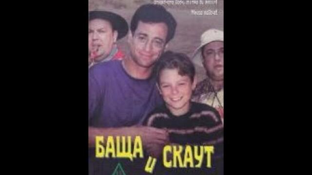 Татко е скаут / Баща и скаут бг Аудио