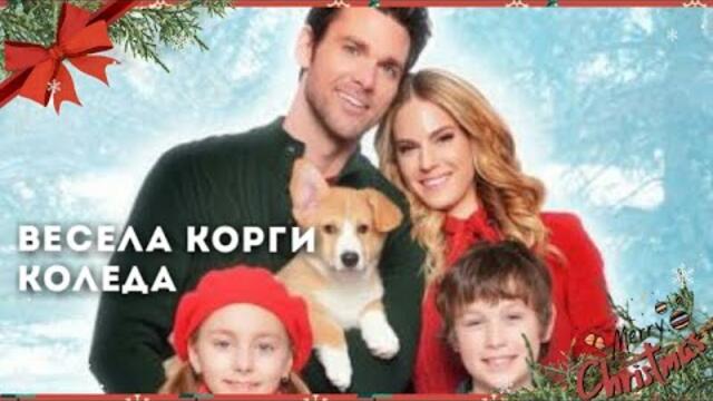 Весела корги Коледа (семеен) Бг Аудио
