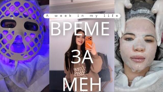 БЕБЕШКИ ШОПИНГ //СЛОЖИХ СИ МИГЛИ/ПРОЦЕДУРИ ЗА ЛИЦЕ//СЕДМИЦА В ЖИВОТА НА ЕДНА НОВА МАЙКА