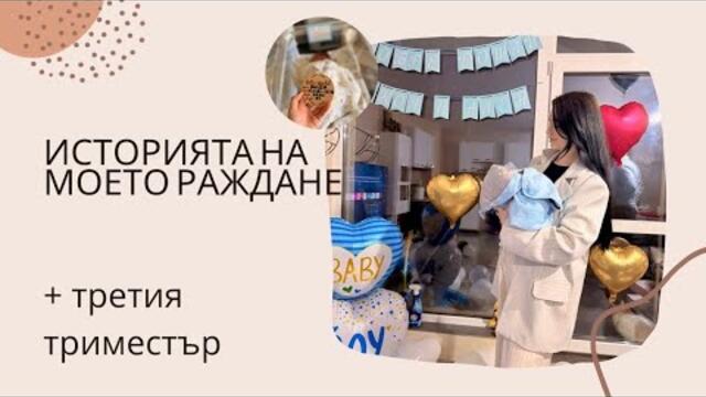 ИСТОРИЯТА НА МОЕТО РАЖДАНЕ//ВСИЧКО ЗА ТРЕТИЯ ТРИМЕСТЪР