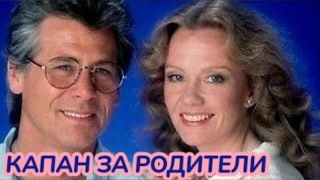 Капан за родители 2 (семеен) Бг Аудио