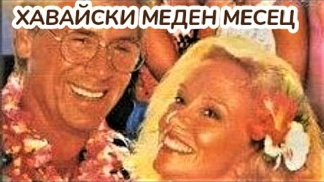 Капан за родители 3 : Хавайски меден месец (семеен) Бг Аудио