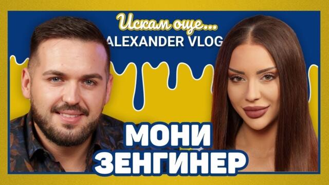 МОНИ ЗЕНГИННЕР : 3500 лв. е бил най-големият ми бакшиш | ИСКАМ ОЩЕ… @MZenginner