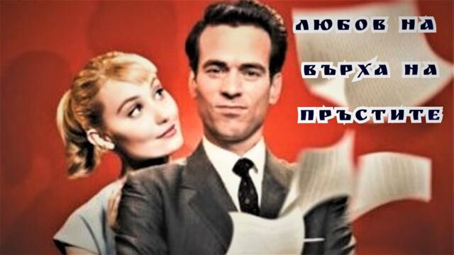 Любов на върха на пръстите (романтичен) Бг Аудио