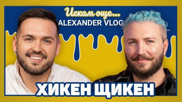 HIKEN SHTIKEN : Първият ютубър съм, който изкара пари от Youtube! I ИСКАМ ОЩЕ... @HikenShtiken