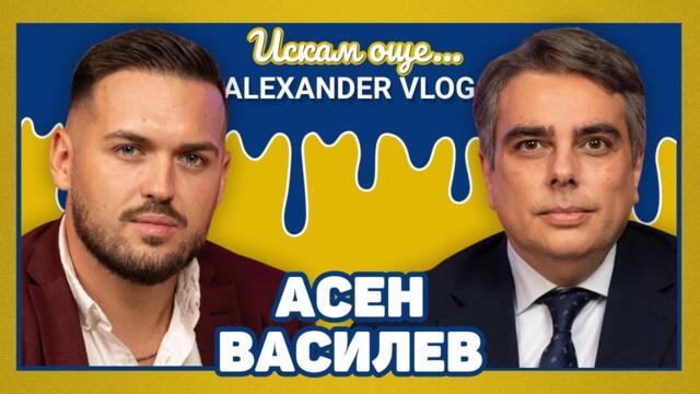 АСЕН ВАСИЛЕВ : Пробвали са се да ме плашат, не работи! I ИСКАМ ОЩЕ... @promenibg