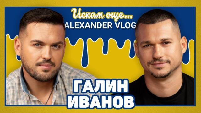 ГАЛИН ИВАНОВ : Българите продължават да напускат страната си I ИСКАМ ОЩЕ...