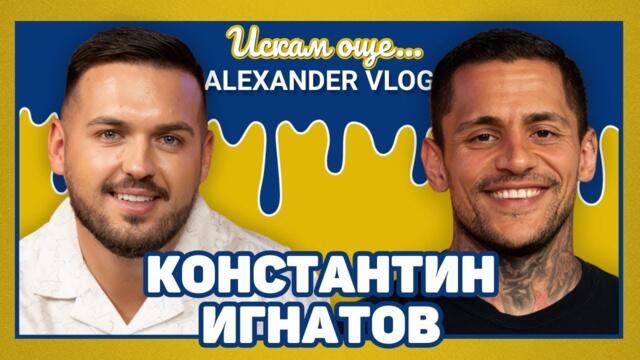 КОНСТАТИН ИГНАТОВ : Омръзна ми да ме питат за  сестра ми! | ИСКАМ ОЩЕ…