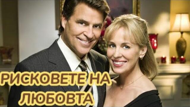 Рисковете на любовта (семеен,романтичен) Бг Аудио
