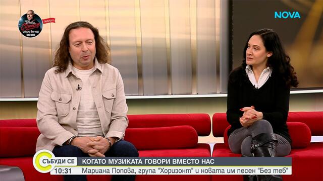 Мариана Попова, група „Хоризонт” и новата им песен „Без теб”