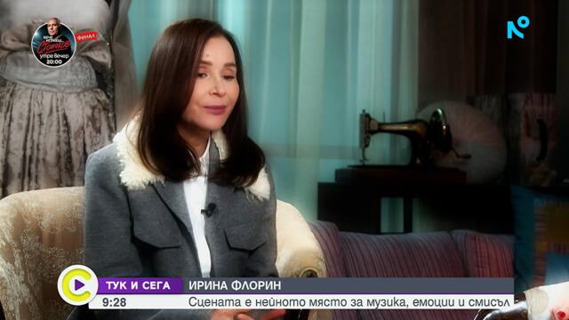 Тук и сега | Ирина Флорин – сцената е нейното място за музика, емоции и смисъл