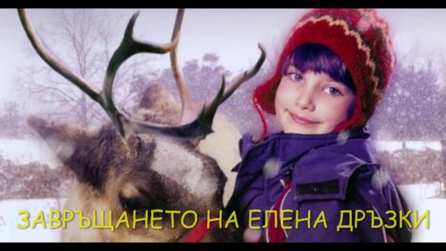 Завръщането на Елена Дръзки (фентъзи,семеен) Бг Аудио