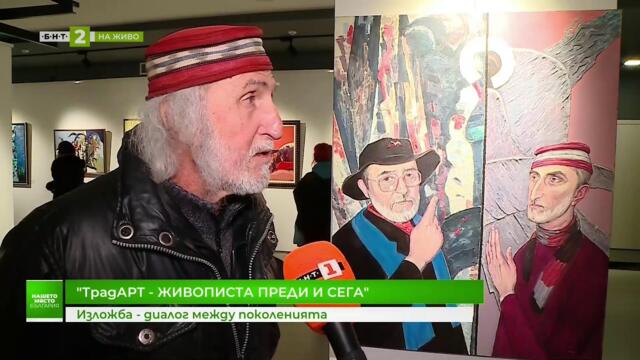 Изложбата "ТрадАРТ - Живописта преди и сега", "Нашето място България", 06.02.2026