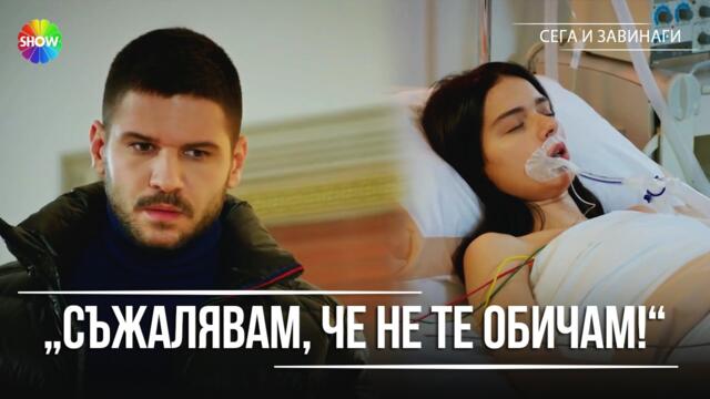 Yiğit идва да посети İclal! | Сега и завинаги - 3. Eпизод