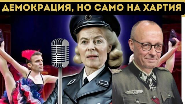 СКАНДАЛ: ЕС Е МАНИПУЛИРАЛ ИЗБОРИТЕ В 6 СТРАНИ!