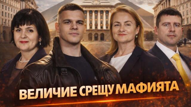 Ивелин Михайлов, Катинчарова, проф. Юлиана Матеева, Мицикулев и Пело: Още двама излизат от ареста