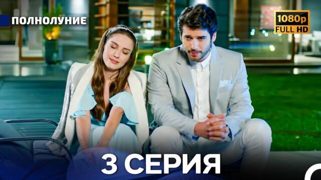 Полнолуние 3 Серия (Русский Дубляж) - FULL HD
