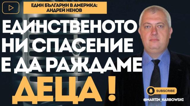 Един българин в Америка - Андрей Ненов: Ограничението за гласуване в чужбина е необходимото зло!
