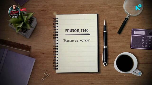 Съдебен спор | Епизод 1140 | Капан за котки | 7 февруари 2026