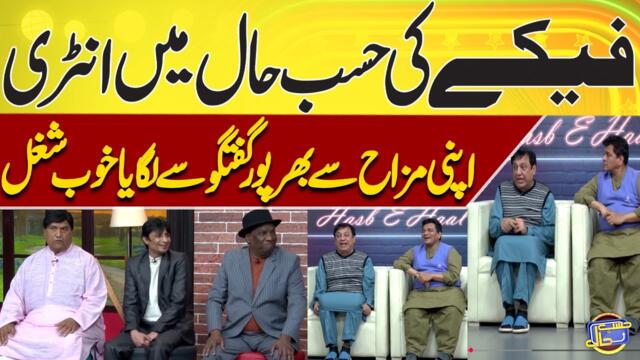 Feeke Ki Hasb e Haal Mai Entry 😂🤯 | Azizi | Hasb-e-Haal
